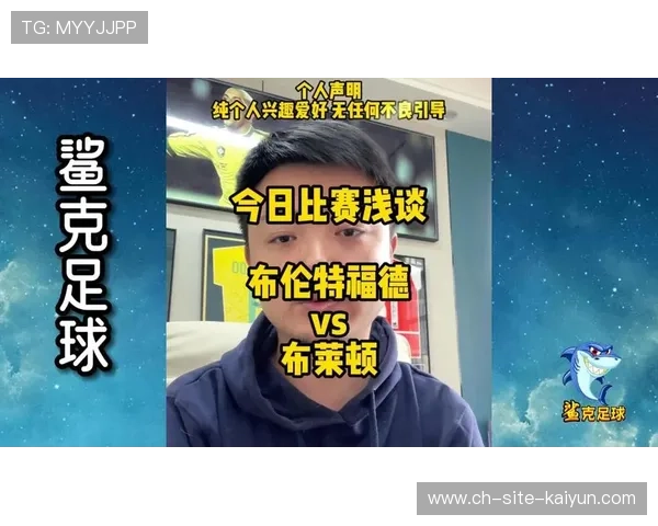 布莱顿与布伦特福德凭借数据模型实现精准引援