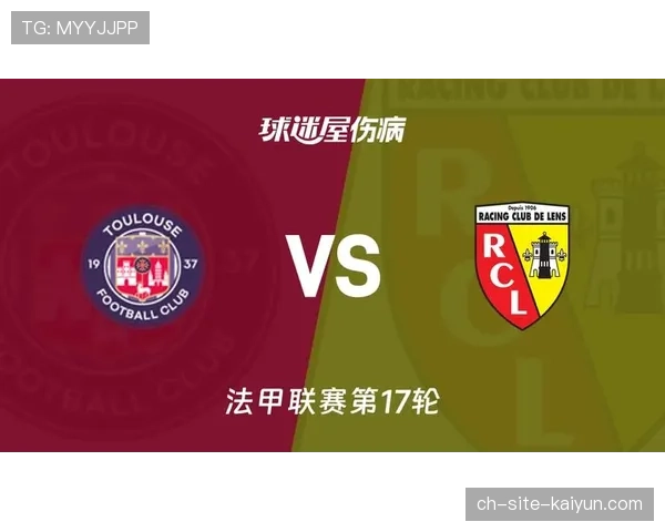朗斯主场迎战图卢兹，积分榜次席球队寻求反弹